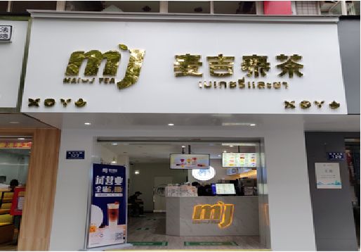 德江奶茶店的招牌怎么做才吸引眼球？