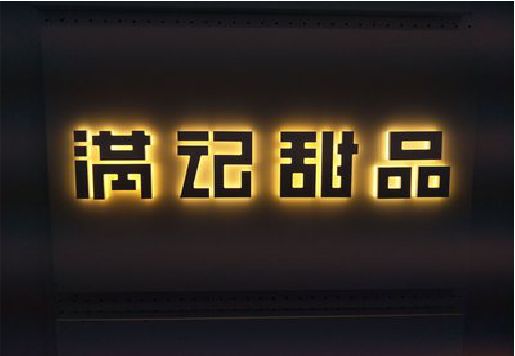 德江发光字＆发光字招牌
