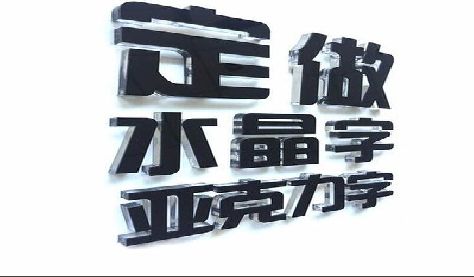德江门头水晶字的制作过程。