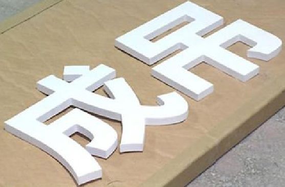 德江PVC字广告制作介绍。