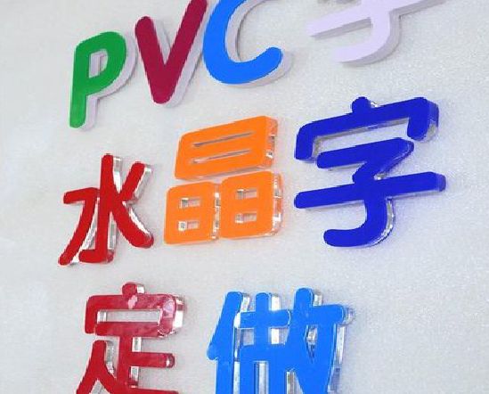 德江门头水晶字的制作过程。