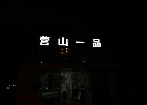 德江发光字门头招牌日耗电量。