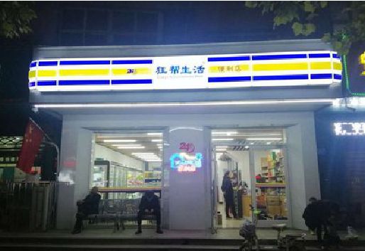 德江连锁店超市招牌制作。