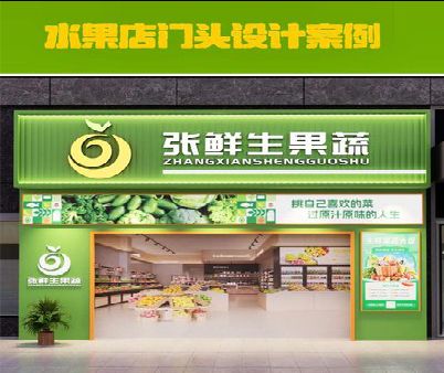 德江生鲜超市门头设计应注意什么？