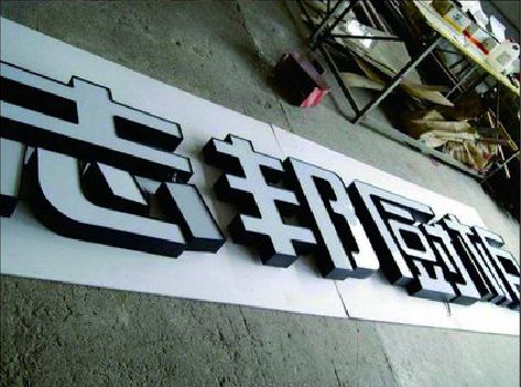 德江不同门头广告招牌的工艺及适用行业。