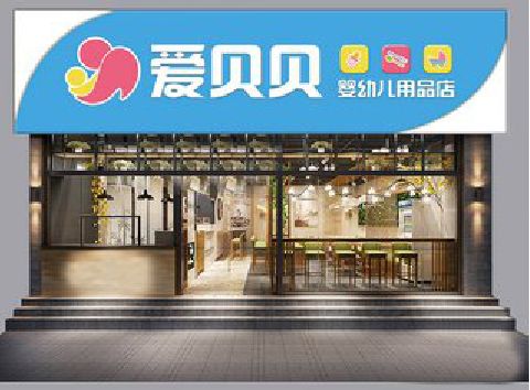 德江母婴店招牌设计排版技巧。