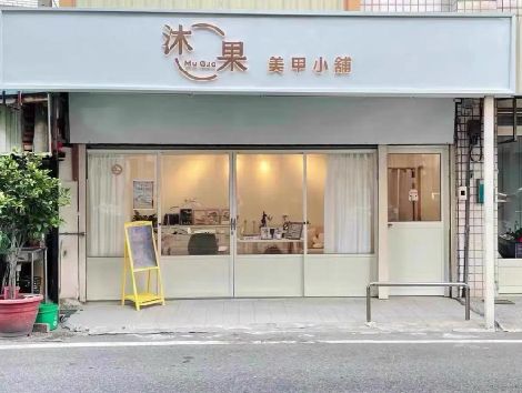 德江美甲小店的招牌如何做，实用又不贵？