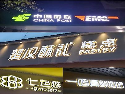 德江打算做门头发光字的，先分清楚这几种材质。
